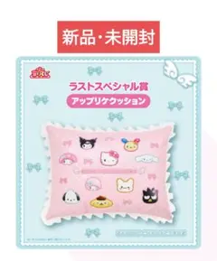 サンリオ当たりくじ　ラストワン賞 ラストスペシャル賞 アップリケクッション