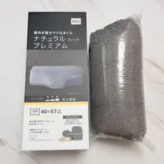 カバー付き ニトリ 横向き寝がラクなまくら ナチュラルフィットプレミアムのサムネイル