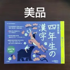 美品　隂山メソッド徹底反復四年生の漢字　夏休み勉強　漢検7級　漢検のサムネイル