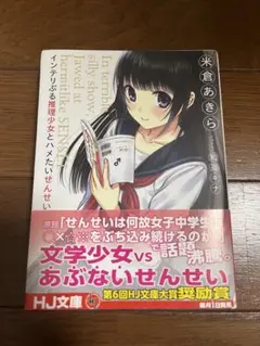 インテリぶる推理少女とハメたいせんせい　初版帯付き