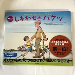 英語でもよめる　しあわせのバケツ 10周年記念 改訂版のサムネイル