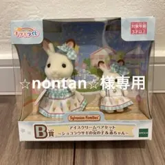 ⭐︎nontan⭐︎様専用　シルバニアファミリー キラキラくじ　B賞　アイスクリー