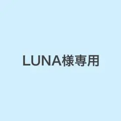 LUNA様専用