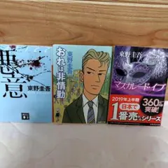 「悪意」「おれは非常勤」「マスカレード‐イブ」　3冊セット