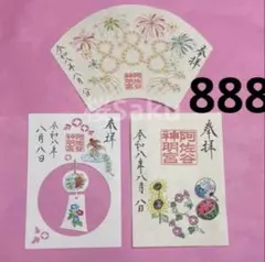 阿佐ヶ谷神明宮　令和4年1月　元旦　刺繍　御朱印　大和がさね　金鳳　宝来　① 阿佐ヶ谷神明宮 令和4年1月 元旦 刺繍 御朱印 大和がさね 金鳳 宝来 ②