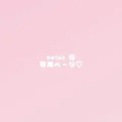 amizo様 専用ページ
