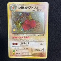 ポケモンカード旧裏わるいダグトリオ