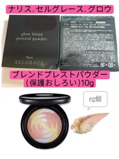 ❣️ナリス　セルグレース グロウブレンド プレストパウダー10g＊1箱のサムネイル