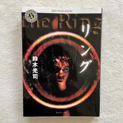 リング　RING 鈴木光司著 Amazon.co.jp: リング : 鈴木 光司: 本