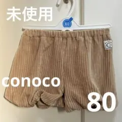 未使用）バースデイ conoco ベージュ バルーンパンツ 80cm