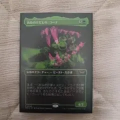 救助のけだもの、コーナ JP Foil ボーダーレス DSK