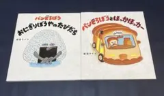 パンどろぼう　おにぎりぼうやのたびだち　パンどろぼうとほっかほっカー