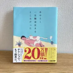 あやうく一生懸命生きるところだった