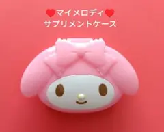 マイメロディ サプリメントケース　ピルケース