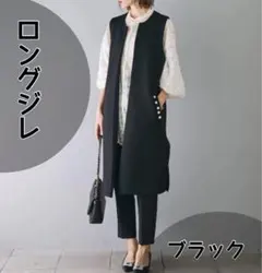ジレ　ロングジレ　パール　ロングベスト　ブラック　入学式　体型カバー　オシャレ
