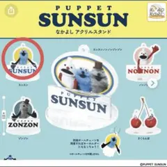 PUPPET SUNSUN スンスン アクリルスタンド スンスン