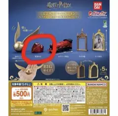 ハリー・ポッター ミニチュアコレクション ガチャ 賢者の石
