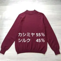 シルクカシミヤ長袖