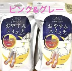 総額7000円　靴下サプリ まるでこたつ おやすみスイッチ2足　グレー　ピンク