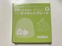 ほっかほっか亭 すみっコぐらし ダイカットプレート B Cセットのサムネイル