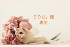 りりお。様専用