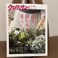 クロワッサン特別編集 花と緑のある暮らし。