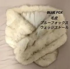 BLUE FOX 毛皮 ウェッジストール リアルファー