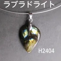H2404【天然石】ラブラドライト ペンダント トップ チャーム 曹灰長石