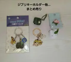 ジブリ　となりのトトロ　ラピュタ　キーホルダー 他…まとめ売り5点
