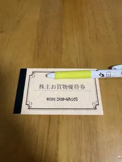 株主お買物優待券 株式会社ニトリホールディングス