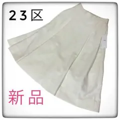 【新品タグ付き】23区 フレアスカート ロング丈 30 ホワイト ジャガード高級