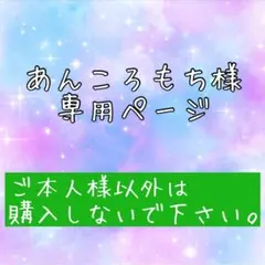 あんころもち様 専用ページ