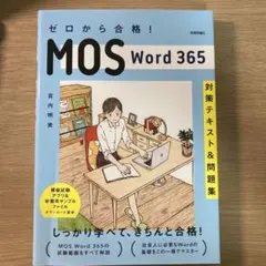 ゼロから合格! MOS Word 365 対策テキスト&問題集