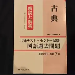 古典 共通テスト 国語過去問題集解答