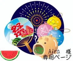 Aira様専用ページ