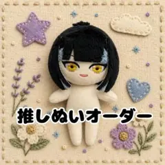 受付終了】自作ぬい 棉花娃娃、推しぬい ぬいぐるみ 無属性 オーダー