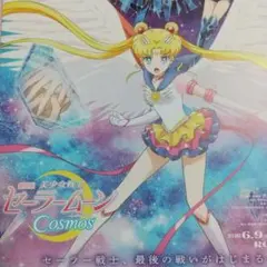 セーラーフライヤー映画 美少女戦士セーラームーンCOSMOS(2023年)