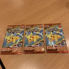 ポケモン ピカチュウプロモカードパック 3個セット
