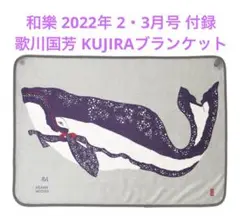 和樂 わらく 2022年 2-3月号 【付録】 国芳 KUJIRAブランケット