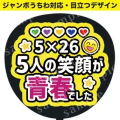 【うちわ文字】 5人の笑顔が青春でした 嵐 ジャンボうちわ対応　ファンサうちわ