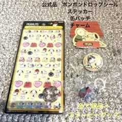 新品！[公式]スヌーピー ボンボンドロップシール ミニ&他スヌーピー雑貨　全4品