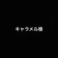 キャラメル様 リクエスト 2点 まとめ商品