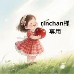 rinchan様 リクエスト 2点 まとめ商品