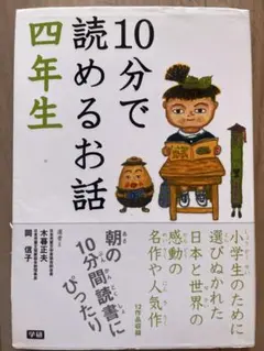 10分で読めるお話 四年生