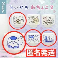 ちいかわおちょこ２　４個セット　くりまんじゅう　 ウサギ　ハチワレ