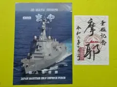 護衛艦「まや」パンフレット＋護朱印