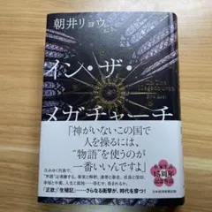 イン・ザ・メガチャーチ