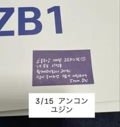 3/15 ZEROBASEONE ソウルコン 落下物 メッセージカード　ユジン
