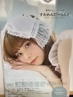 2025年最新】諏訪ななかの人気アイテム - メルカリ