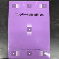 2026年最新】日本コンクリート工学会の人気アイテム - メルカリ